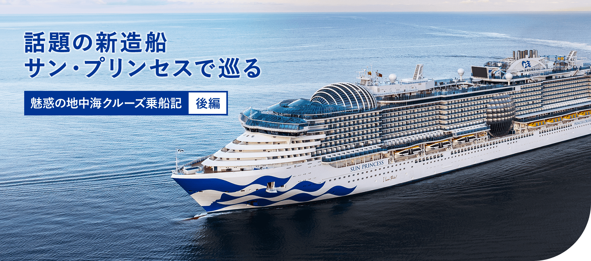 話題の新造船 サン・プリンセスで巡る 魅惑の地中海クルーズ乗船記 後編