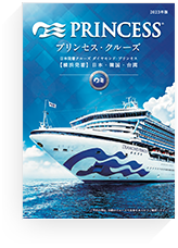 日本発着クルーズ パンフレット（2023年版）