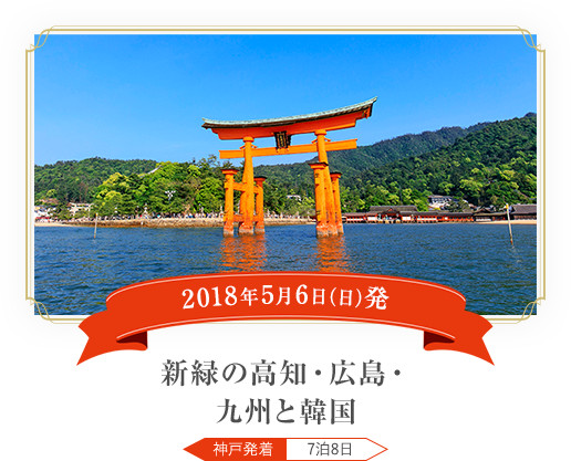 2018年5月6日（日）発 新緑の高知・広島・九州と韓国 神戸発着 7泊8日