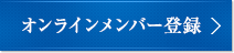 オンラインメンバー登録