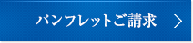 パンフレットご請求