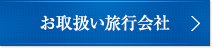 お取扱い旅行会社