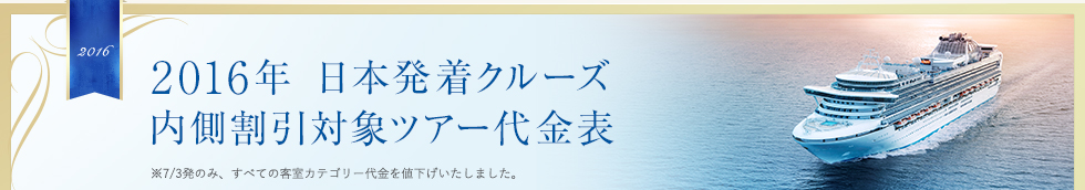 2016 2016年日本発着クルーズ 内側割引対象ツアー代金表