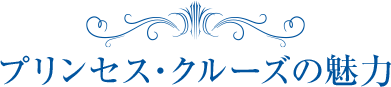 プリンセス・クルーズの魅力