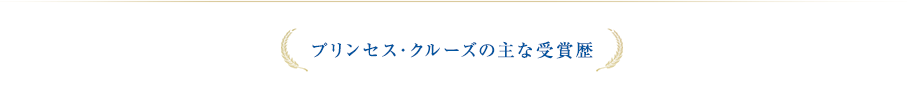 プリンセス・クルーズの主な受賞歴