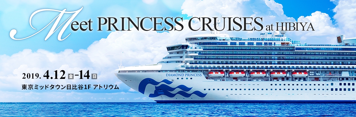 Meet PRINCESS CRUISES at HIBIYA 2019.4.12（金）- 14（日）東京ミッドタウン日比谷1F アトリウム