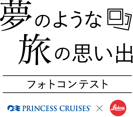 夢のような旅の思い出 フォトコンテスト PRINCESS CRUISES × Leica