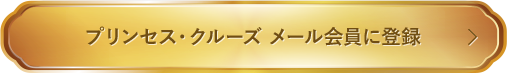 プリンセス・クルーズ メール会員に登録