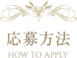 応募方法 HOW TO APPLY