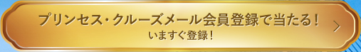 プリンセス・クルーズメール会員登録で当たる！いますぐ登録！