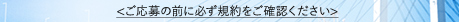 ＜ご応募の前に必ず規約をご確認ください＞