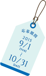 応募期間 2015/9/1[TUE]〜10/31[SAT]