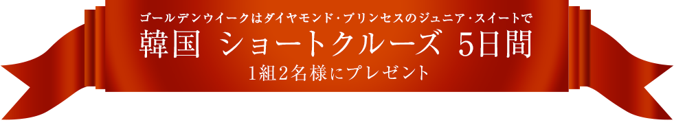 ゴールデンウイークはダイヤモンド・プリンセスのジュニア・スイートで 韓国 ショートクルーズ 5日間 1組2名様にプレゼント 乗下船地：神戸出発日：2016年5月4日（水・祝）