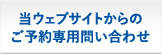 当ウェブサイトからのご予約専用問い合わせ