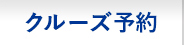 クルーズ予約