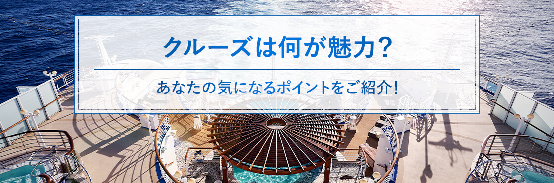 クルーズは何が魅力？