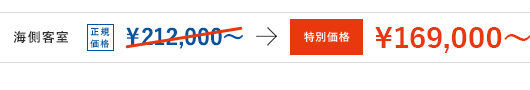 海側客室[正規価格]¥212,000〜 → [特別価格]¥169,000〜