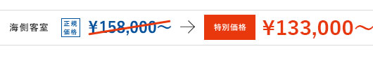 海側客室[正規価格]¥158,000〜 → [特別価格]¥133,000〜