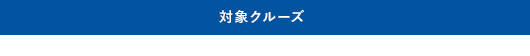 対象クルーズ