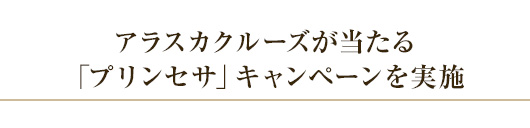 アラスカクルーズが当たる「プリンセサ」キャンペーンを実施