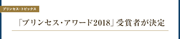 [プリンセス・トピックス] 「プリンセス・アワード2018」受賞者が決定