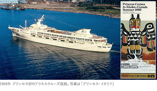 1969年 プリンセス初のアラスカクルーズ就航。写真は「プリンセス・イタリア」
