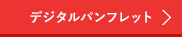デジタルパンフレット