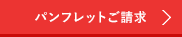 パンフレットご請求
