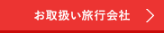 お取扱い旅行会社