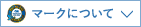 マークについて