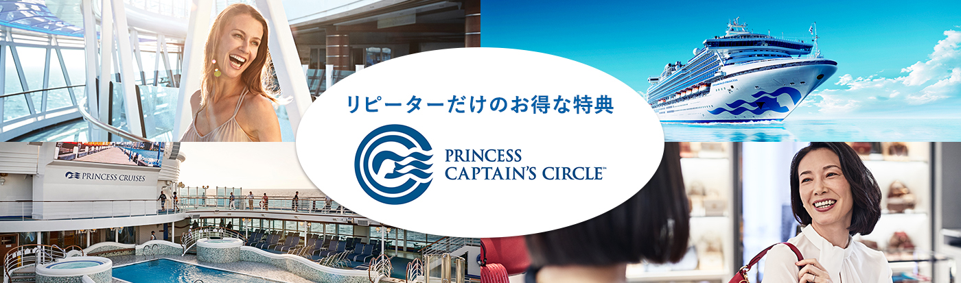 リピーターだけのお得な特典 PRINCESS CRUISES CAPTAIN'S CIRCLE℠