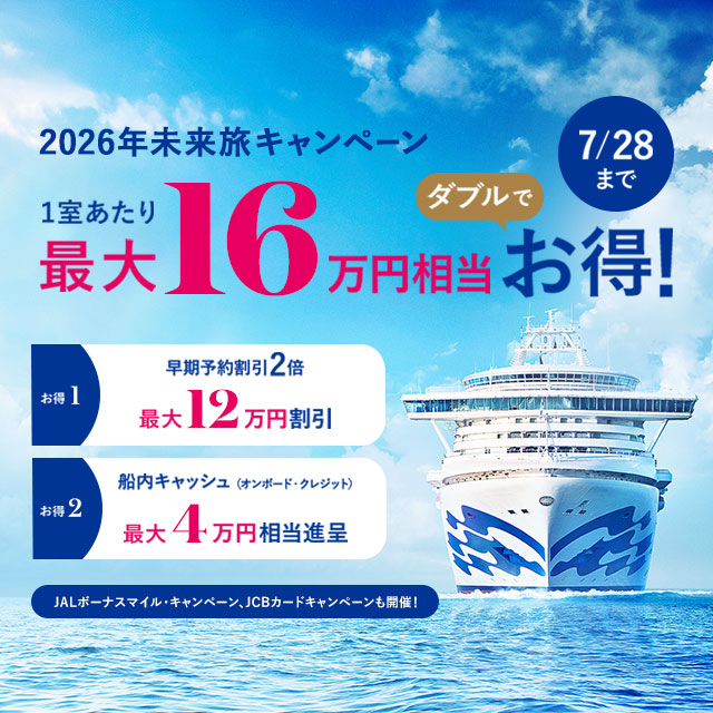 2026年発着クルーズ登場！