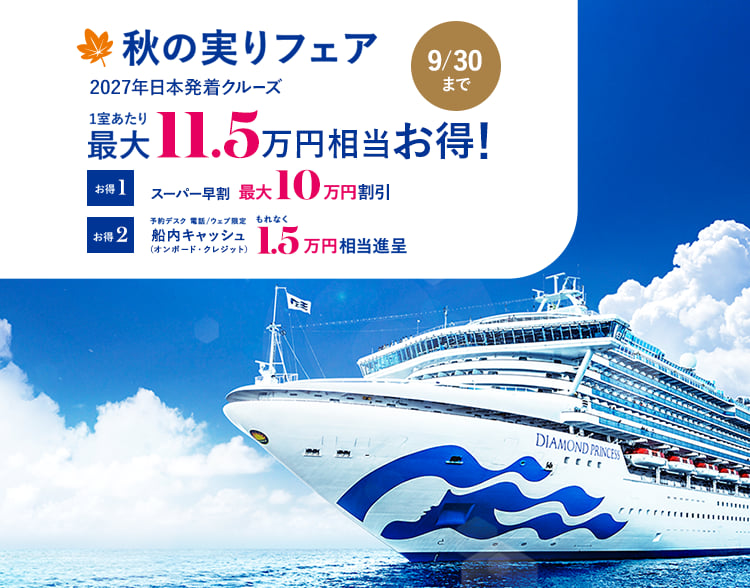 2027年日本発着クルーズ