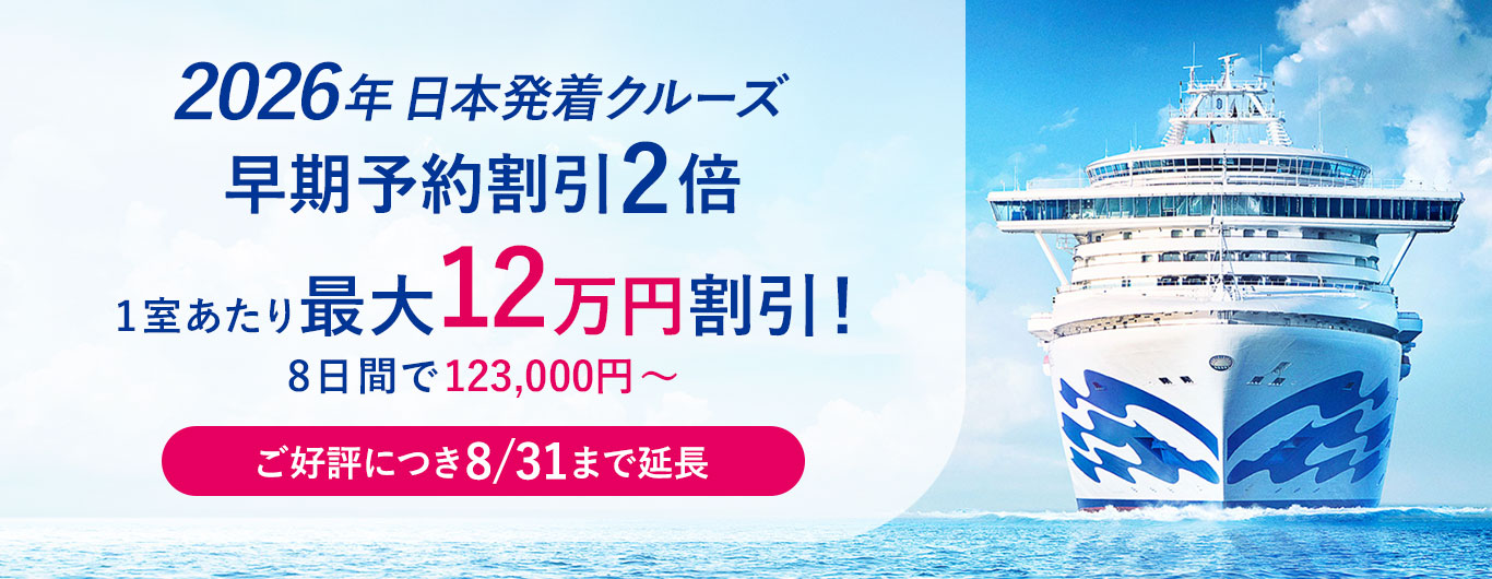プリンセス・クルーズ　2026