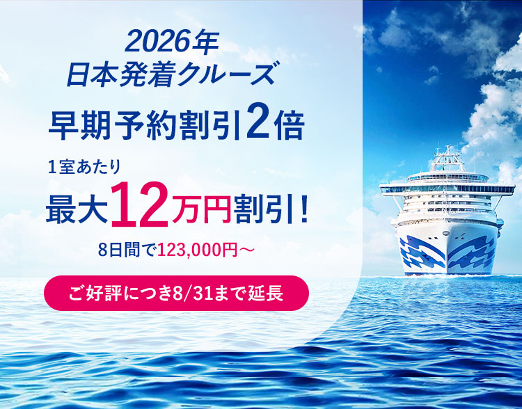 プリンセス・クルーズ　2026