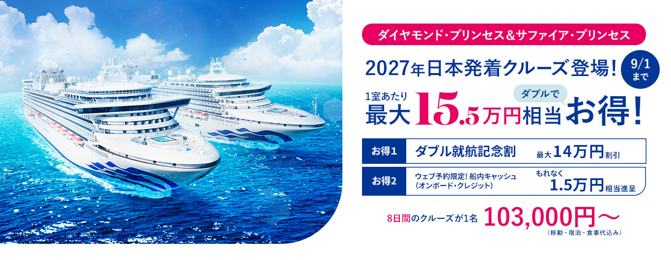 2027年 日本発着 クルーズ