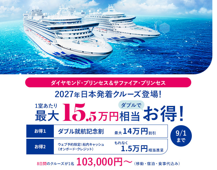 2027 日本発着クルーズ登場 先行予約開始！