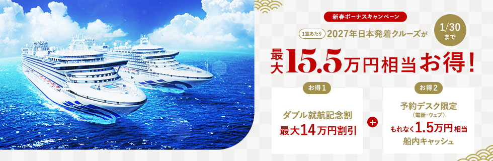 2027年日本発着クルーズ