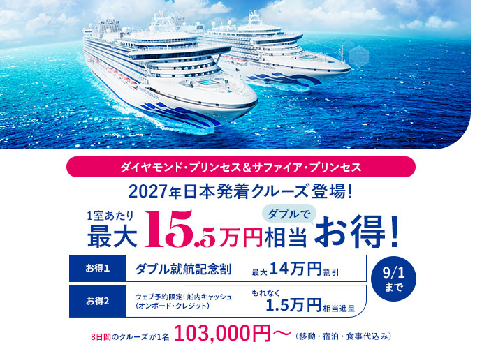 2027年日本発着クルーズ