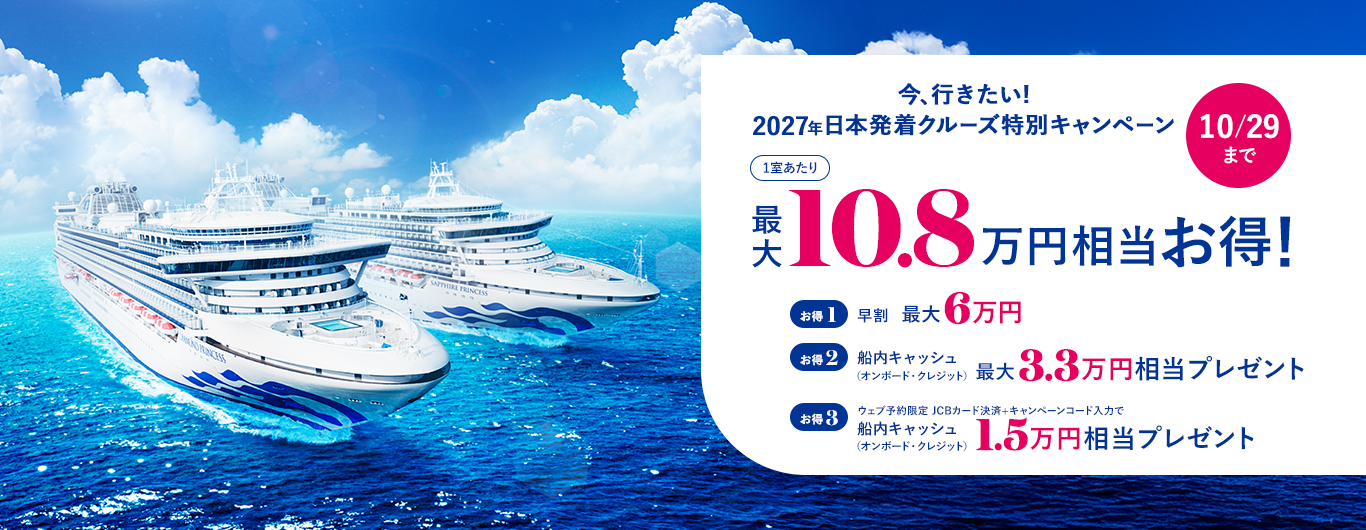 今、行きたい! 2027年日本発着クルーズ特別キャンペーン 1室あたり最大10.8万円相当お得! 10/29まで