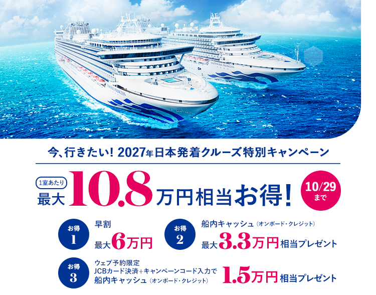 今、行きたい! 2027年日本発着クルーズ特別キャンペーン 1室あたり最大10.8万円相当お得! 10/29まで