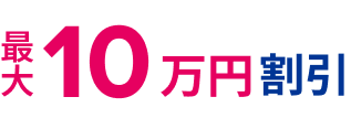 最⼤10万円割引!