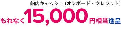 最⼤15万円割引!