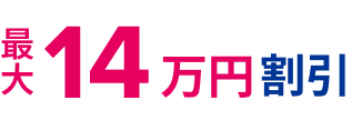 最⼤14万円割引！