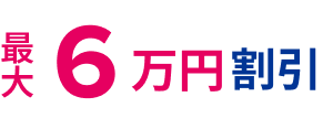 最⼤6万円割引！