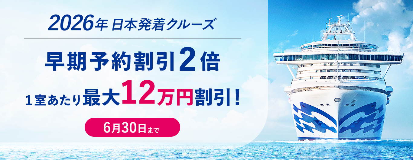 2026年発着クルーズ登場！