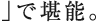 」で堪能。