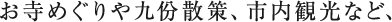 お寺めぐりや九份散策、市内観光など、