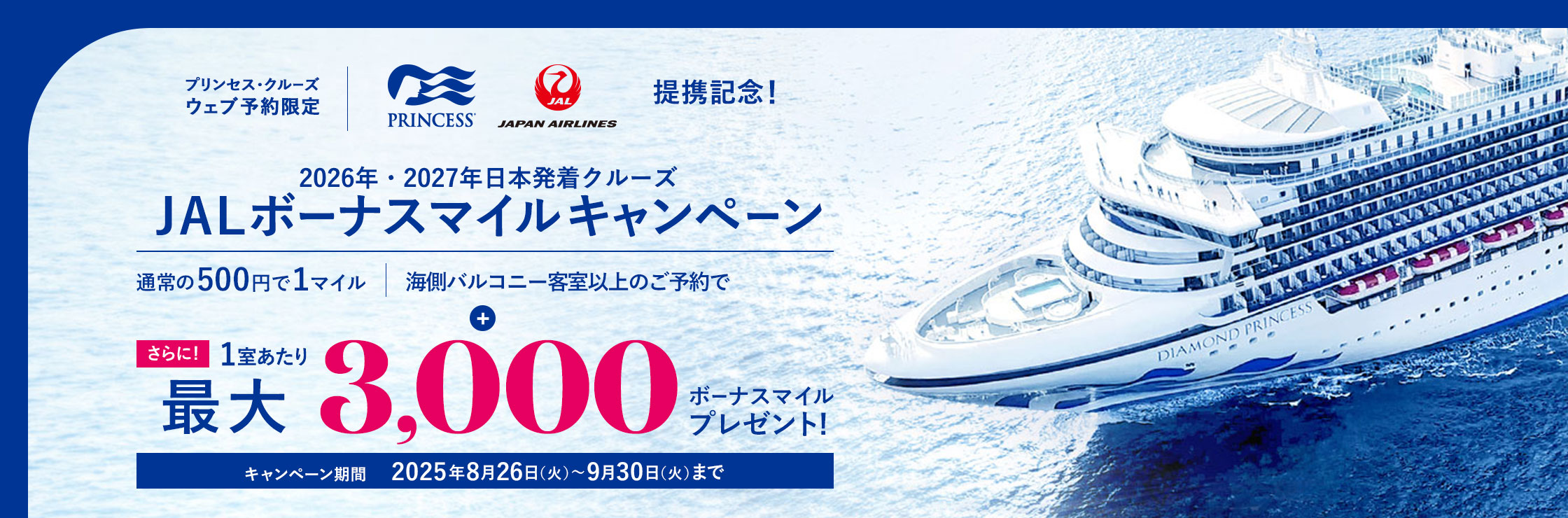 JALマイル積算クルーズキャンペーン