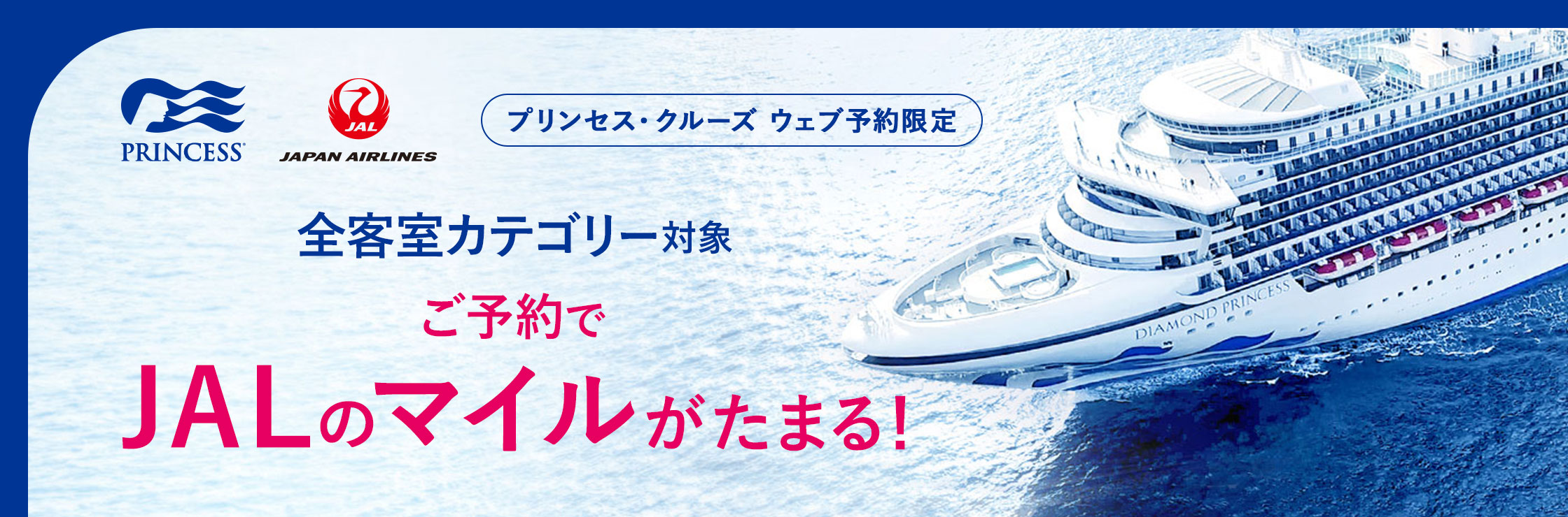 JALマイル積算クルーズキャンペーン